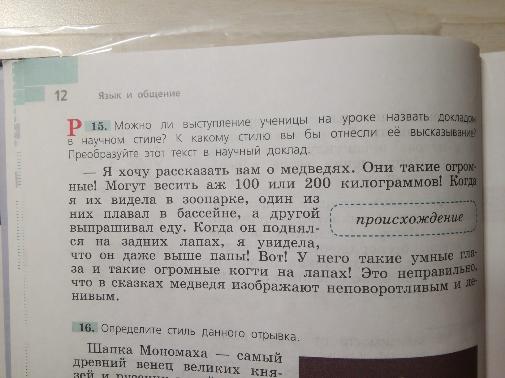 Я хочу рассказать о. Можно ли выступление ученицы на уроке назвать научным докладом. Доклад о я хочу вам рассказать. Можно ли выступление ученицы на уроке. Я хочу рассказать вам о медведях преобразовать в научный доклад.