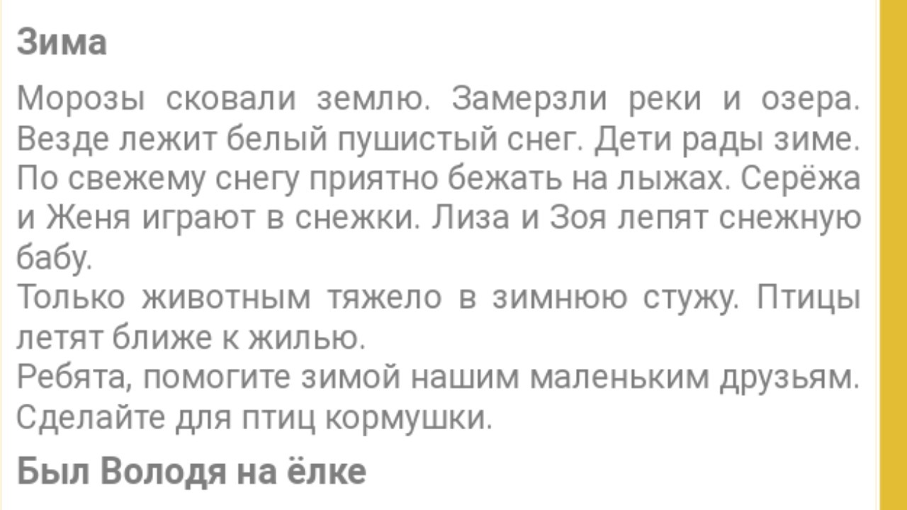 До зимы текст. Морозы сковали землю. Диктант Морозы сковали землю. Морозы сковали землю замерзли реки и озера везде лежит белый пушистый. Диктант Морозы сковали землю замерзли реки и озера.