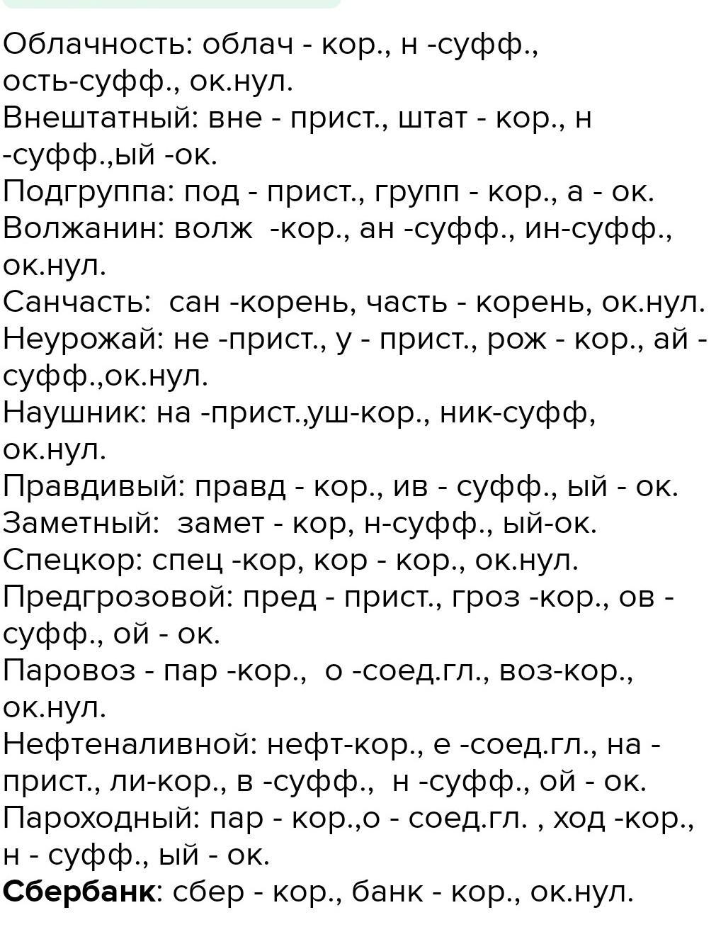 Санчасть морфемный разбор. Облачность Подгруппа. Санчасть словообразовательный разбор Подгруппа. Морфемный разбор слова санчасть. Облачность Подгруппа санчасть.