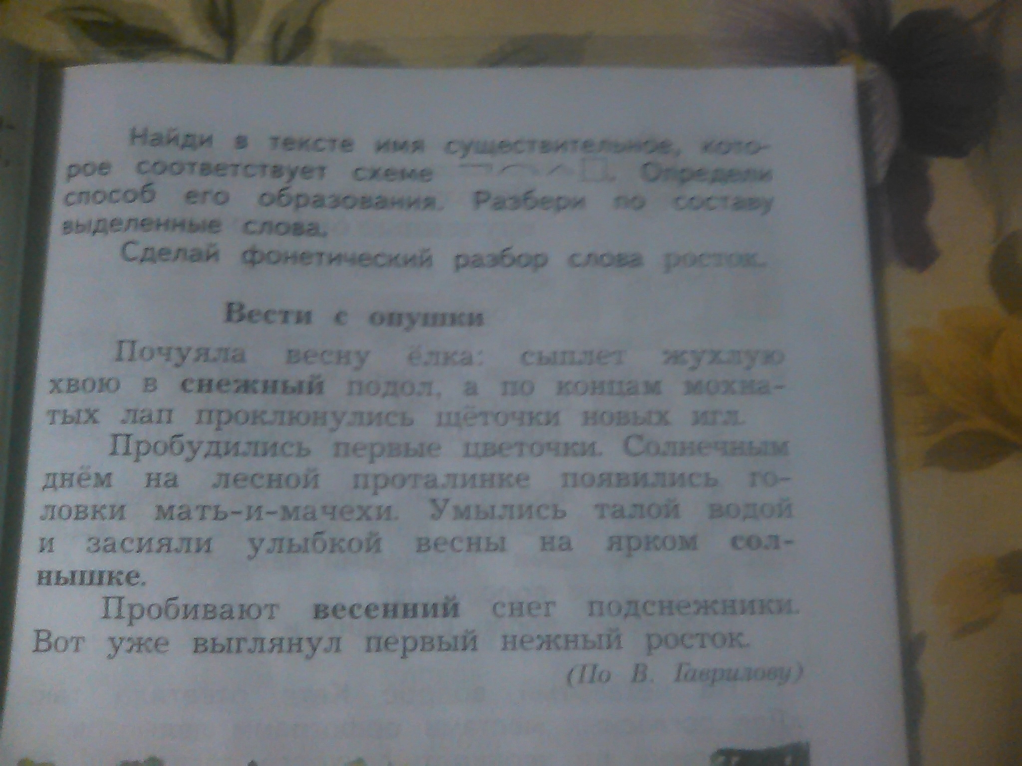 Выпиши 4 слова. Прилагательных обозначь окончание слова. И выпиши однокоренные слова у имен прилагательных обозначь основу. Прилагательные к слову Весна.