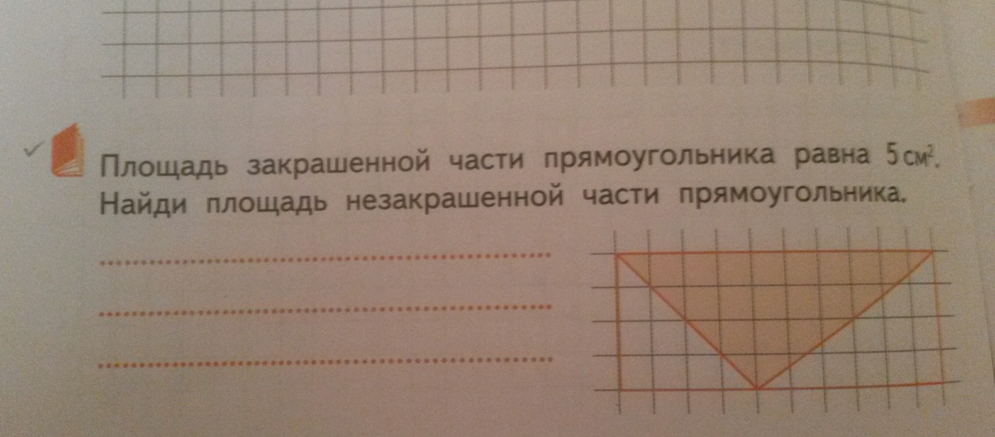 Найдите площадь закрашенного прямоугольника. Площадь незакрашенной части прямоугольника. Площадь закрашенной части прямоугольника равна 5. Вычисли площадь незакрашенной части прямоугольника. Найди площадь незакрашенной части прямоугольника 4 класс.