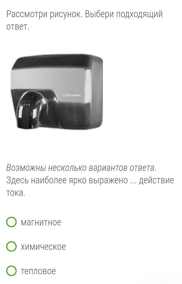 Выберите подходящие ответы. Здесь наиболее ярко выражено тепловое действие тока.. Рассмотри рисунок здесь наиболее ярко выражено действие тока. Тостер здесь наиболее ярко выражено действие тока. Здесь наиболее ярко выражено действие тока магнитное.