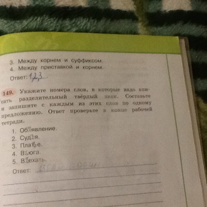 4 слова номер. Укажите номера слов в которых надо вписать разделительный твердый. Отметьте номер слова с твердым. Впиши нужные слова в предложения шили жили.