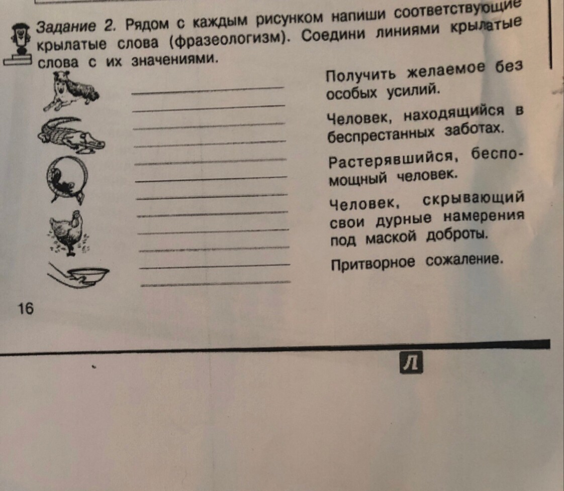 На основании текста и иллюстрации составьте. Соедини линией фразеологизмы. Соедини линией фразеологизм с его значением. Соедини стрелочками фразеологизмы с их значениями. Соедини линиями слова с их значениями.