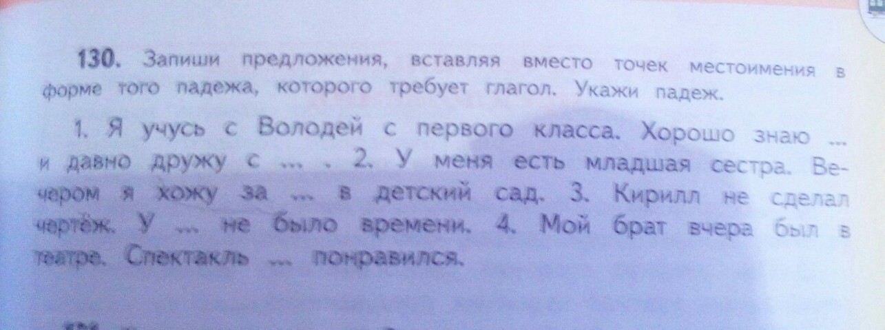 Вставьте вместо точек. Запишите предложения вставляя вместо точек нужные слова. Вставь вместо точек местоимение в винительном падеже. Вместо точек вставь местоимения я ты мы вы. Хорошо знаю его и давно дружу с ним какой падеж.