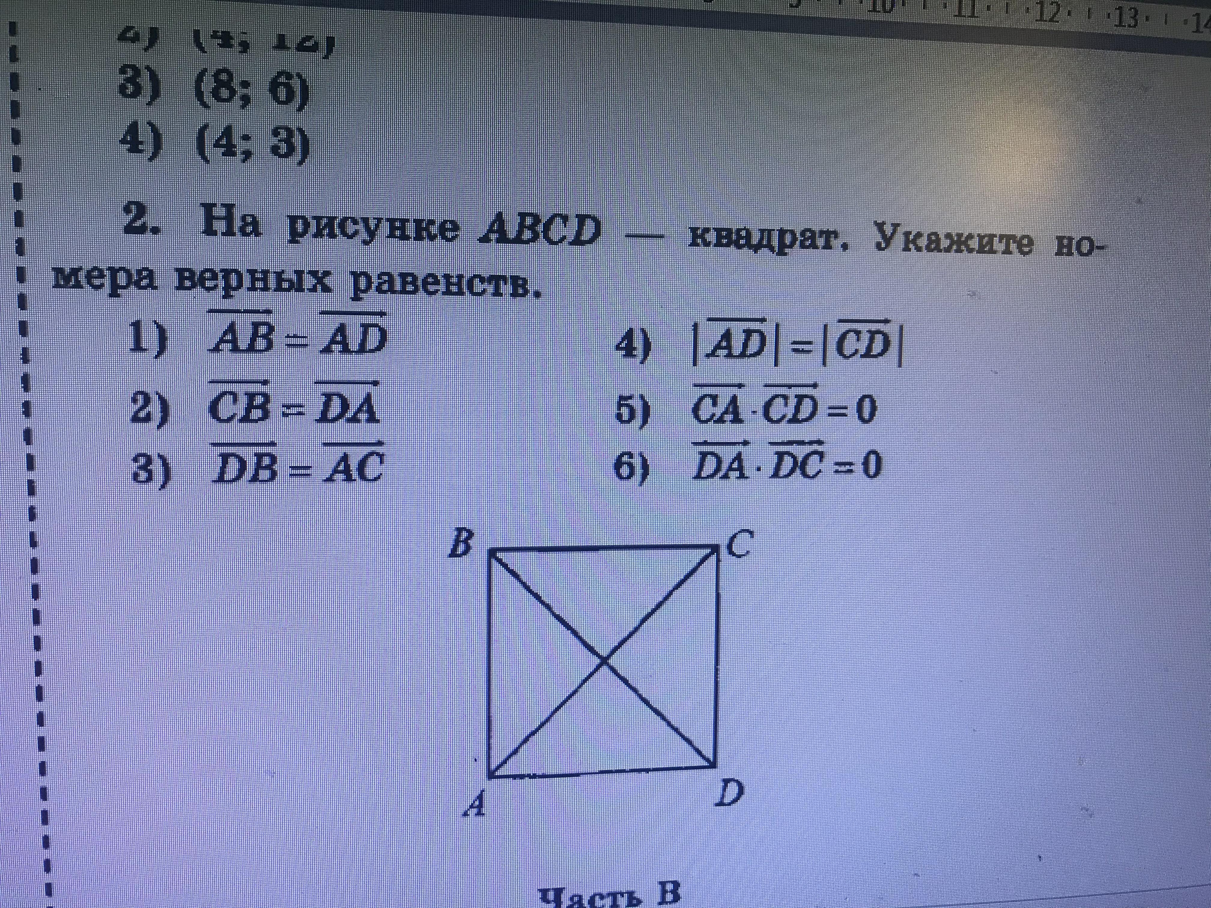 На рисунке авсд квадрат укажите номера верных равенств ав ад 0 ас ад 0