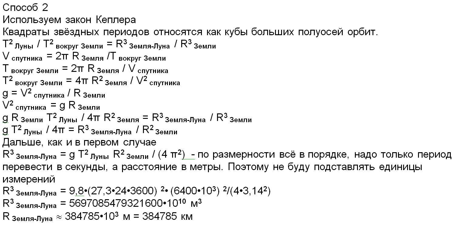 Радиус земли равен 6400. Луна движется вокруг земли периодом 27.3. Луна движется вокруг земли с периодом 27.3 средний радиус орбиты. Период обращения Луны вокруг земли равен 27 суткам считая орбиту Луны.