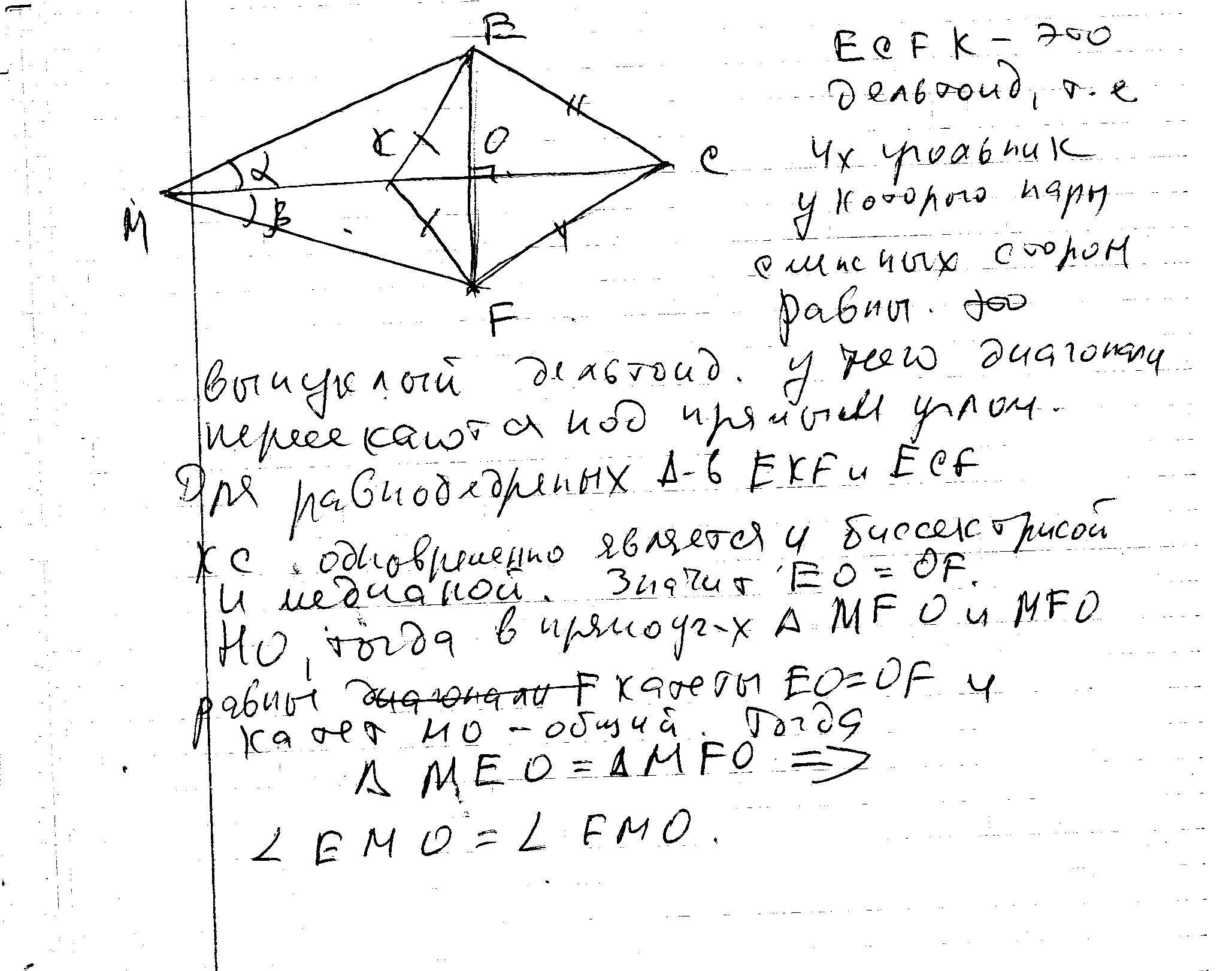Известно что докажите что. Известно что Ek FK И EC FC докажите что угол EMK равен углу FMK рис 43. Известно, что Ek = FK И EC = FC (рис. 43). Докажите, что ∠EMK = ∠FMK.. Известно, что Ek = FK И EC = FC. Докажите, что угол EMK = FMK. Известно что ЕК FK И ЕС FC рис 43 докажите что угол EMK FMK.