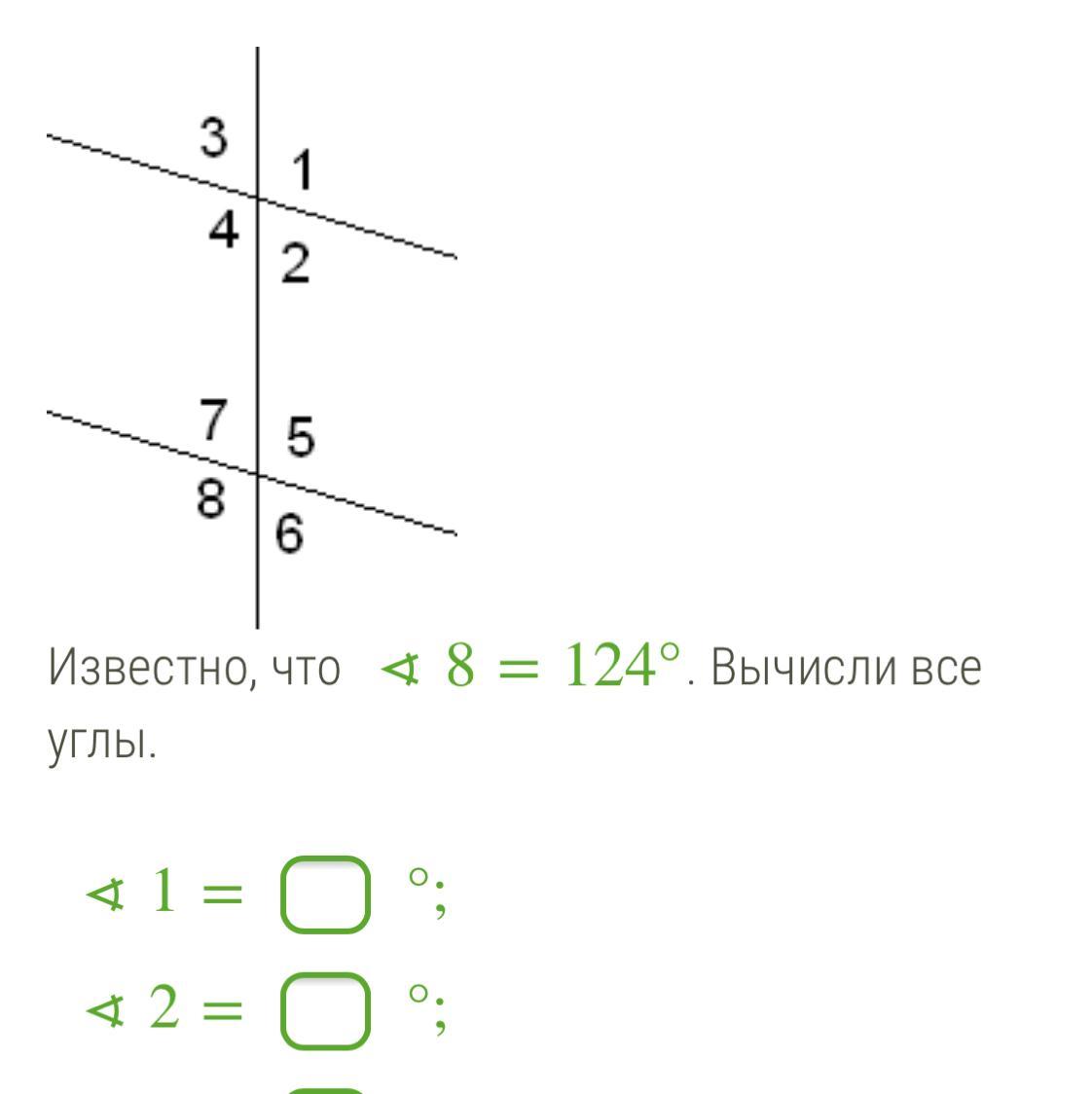 Вычисли остальные углы. Вычисли все углы. Вычислите все известные углы. Известно что 2 параллельные прямые. Известно, что ∢4=127°. вычисли все углы..