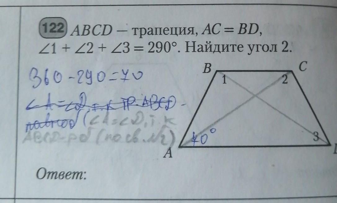 Трапеция abcd диагональ bd. ABCD трапеция AC bd 1+2+3 290. ABCD - трапеция, AC = bd, . Найдите угол 2.. ABCD трапеция AC bd 1+2+3 290 найти угол 2. Угол в 290 градусов.