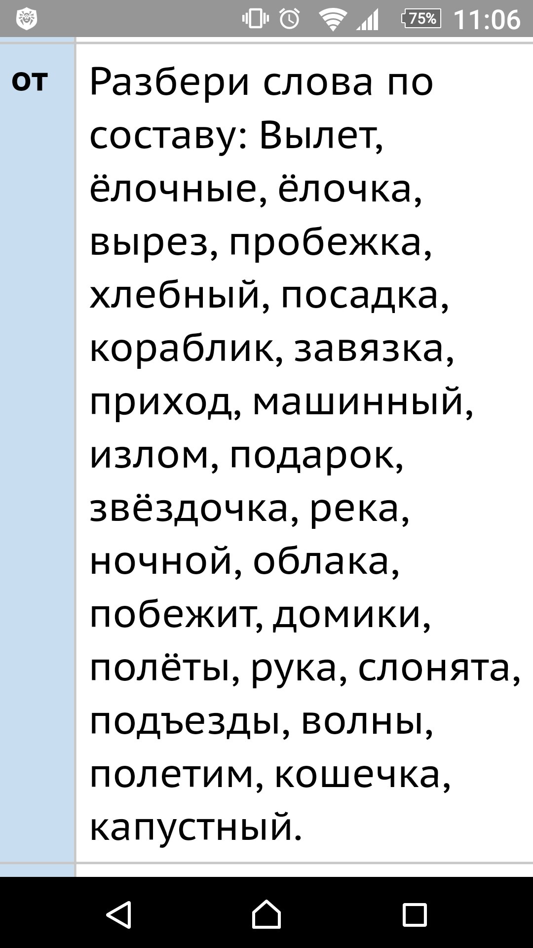 Пробежка по составу. Разбор слова по составу вылет. Разбери слова по составу вылет елочные. Разбери слово по составу елочные. Выл разбор слова по составу.