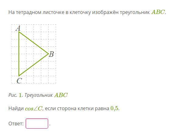 Найди вс если сторона клетки равна 2. На тетрадном листочке в клеточку изображён треугольник. На тетрадном листочке в клеточку изображён треугольник ABC.. Найди BC, если сторона клетки равна 0,5.. Найди BC если сторона клетки равна 2.5.