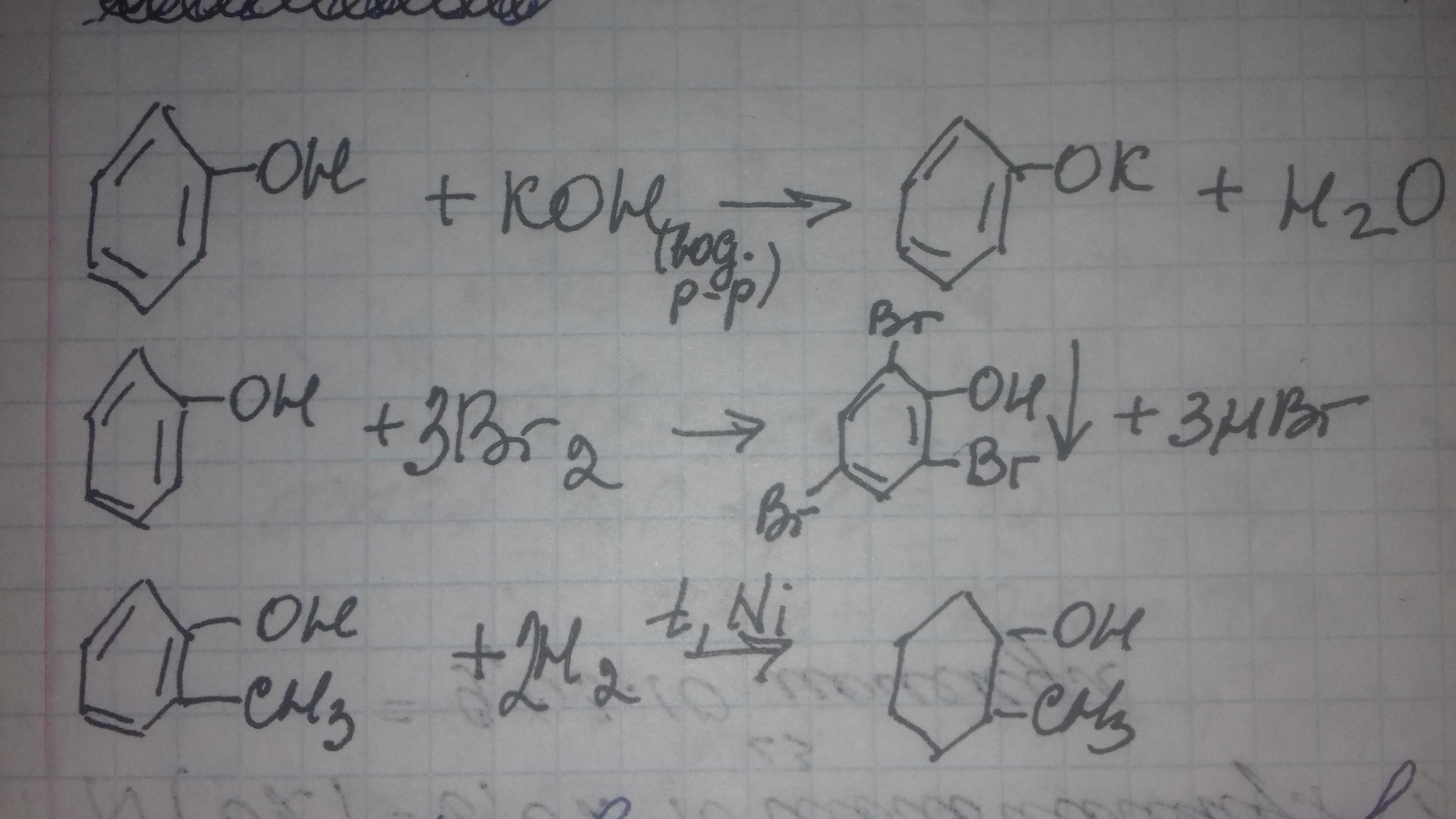 Фенол и раствор гидроксида калия. 2 Метилфенол гидрирование. Гидрирование 2 метилфенола. Метилфенол гидрирование. Гидрирование метилфенола.