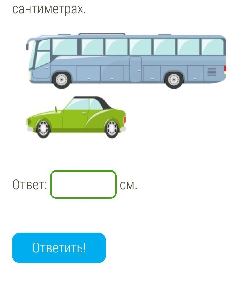 Запиши в сантиметрах. Какова длина автобуса. Автобус картинка для детей. Приблизительная длина автобуса. Длина машины равна 3 м какова приблизительная длина автобуса ответ.