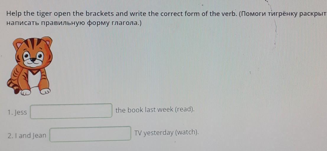 Read and write the correct form. Прочитайте предложения и помогите тигренку. Прочитай предложения и помоги тигру выбрать правильные предложения. Помогите тигренку выбрать правильный вариант глагола быть. Прочитай предложение и помоги тигренку написать Общие вопросы.