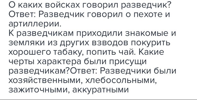 Ответ разведки. Черты характера разведчика. Какие еще значения слова разведчик вам известны.