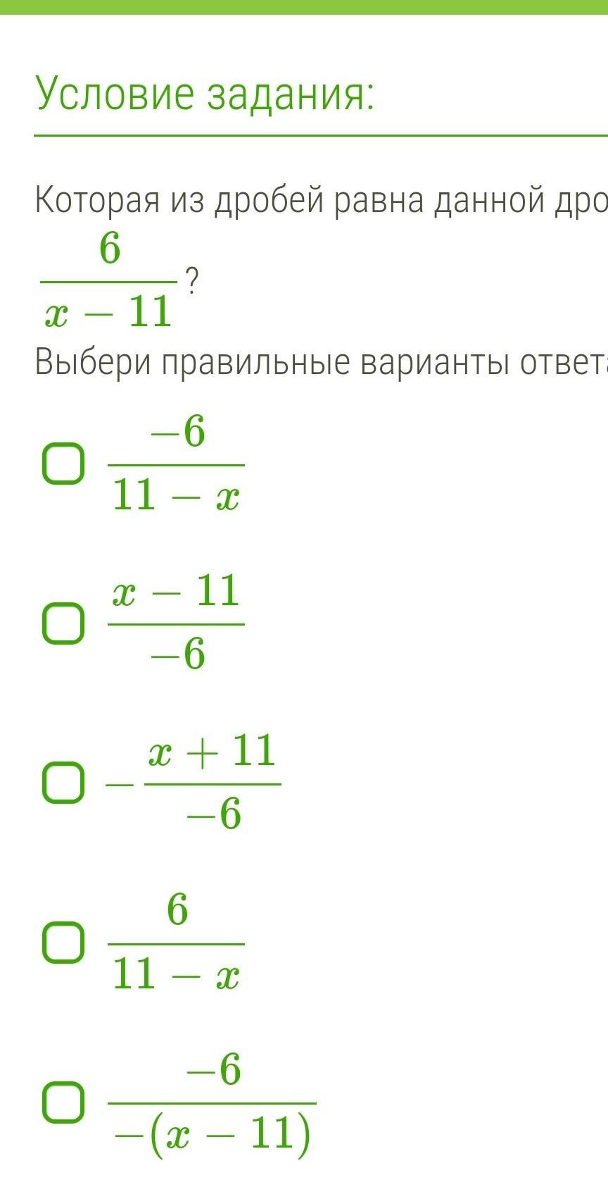 Выбери наибольшую из данных дробей. Которая из дробей равна данной дроби 2x−12?.