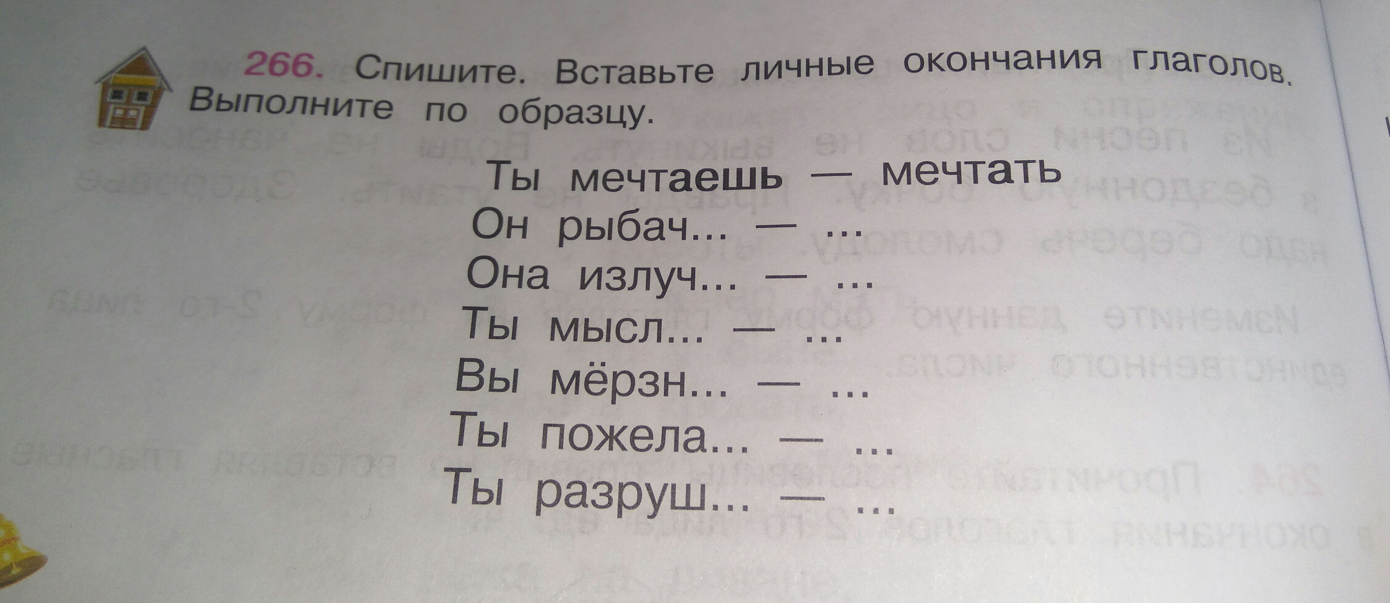 1 спишите вставьте окончания. Спишите вставьте личные окончания глаголов выполните по образцу. Спиши вставьте личные окончания глагола выполните по образцу. Спиши вставляя окончания глаголов наоборот. 266. Спишите. Вставьте личные окончания.