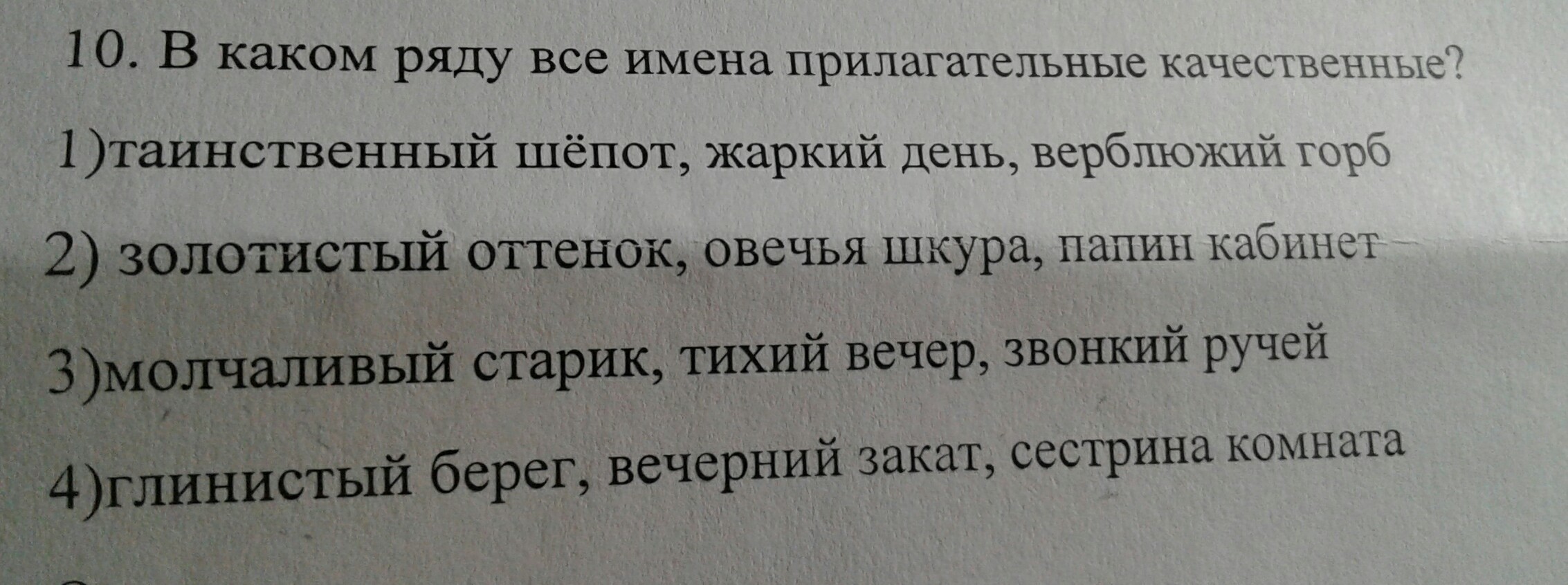 Ряды прилагательных. В каком ряду все прилагательные качественные. Шепот прилагательное. Таинственный шёпот разряд прилагательного. Таинственный шепот жаркий день верблюжий горб какой разряд.