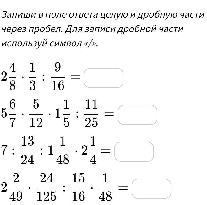 Запиши ответ несократимой обыкновенной дробью используя символ. Запишите в поле ответа целую и дробную часть через пробел. Дроби целая и дробная часть. Запиши в поле ответа целую и дробную части через пробел 1\2+3\4. Восстановить запись дробей.