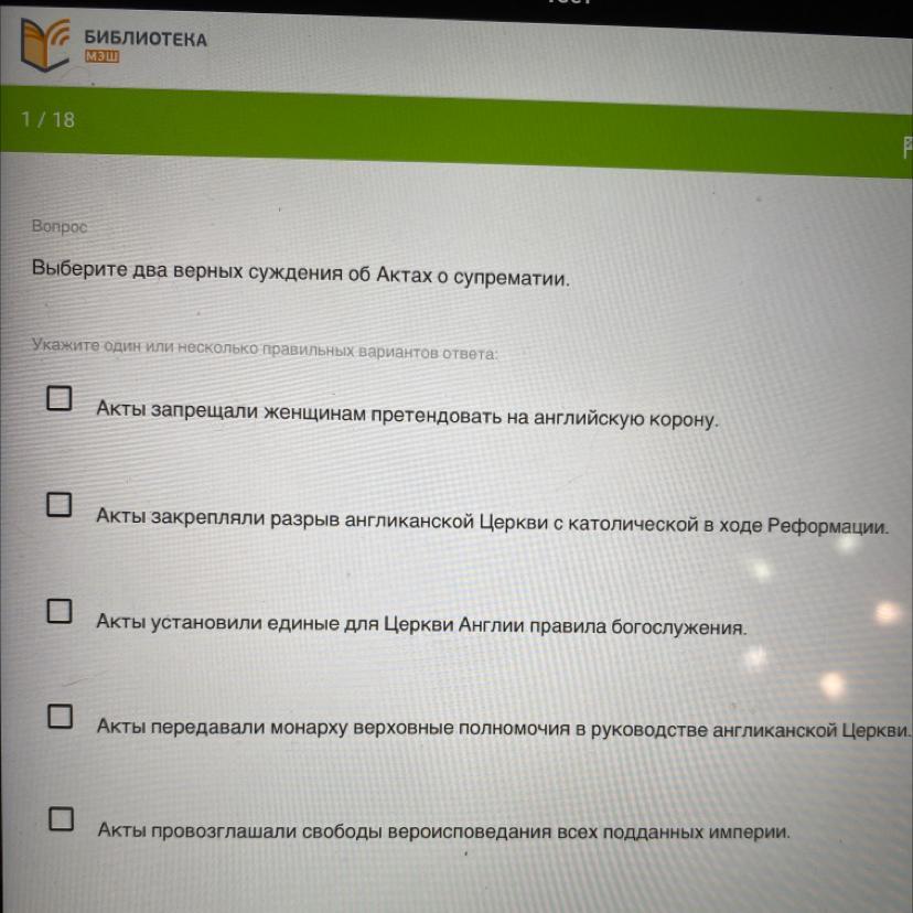 Выбери один или несколько верных вариантов ответа. Выберите несколько правильных ответов. Выберите верный вариант ответа. Суждения об актах о супрематии. Выберите одно или несколько верных суждений..