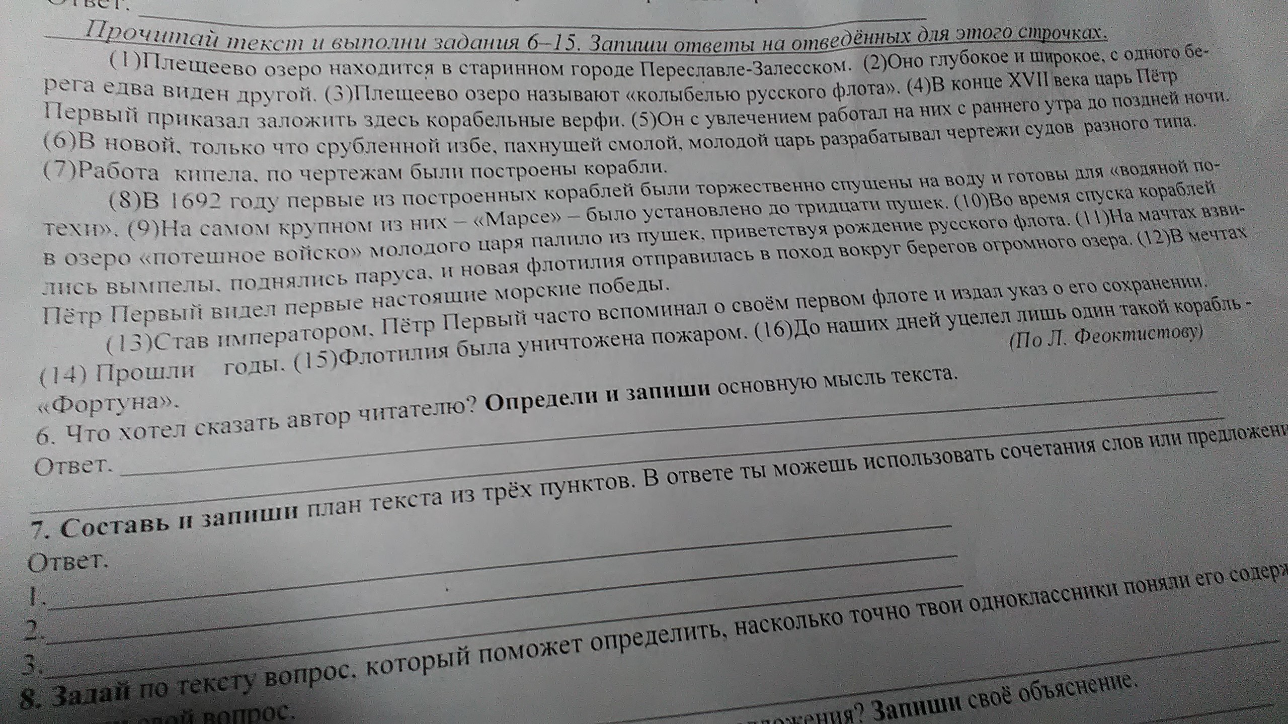 Прошу срочно. Страница с текстом ответы. Определи и запиши основную мысль текста номер 6(шириной).