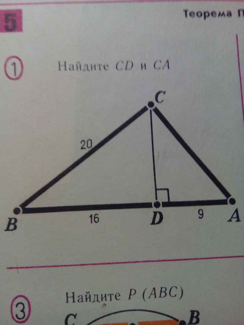 Найди cd ответ. Найдите CD И CA. CA-CD. Геометрия 8 класс Найдите CD И CA. Найти CD И CA теорема.