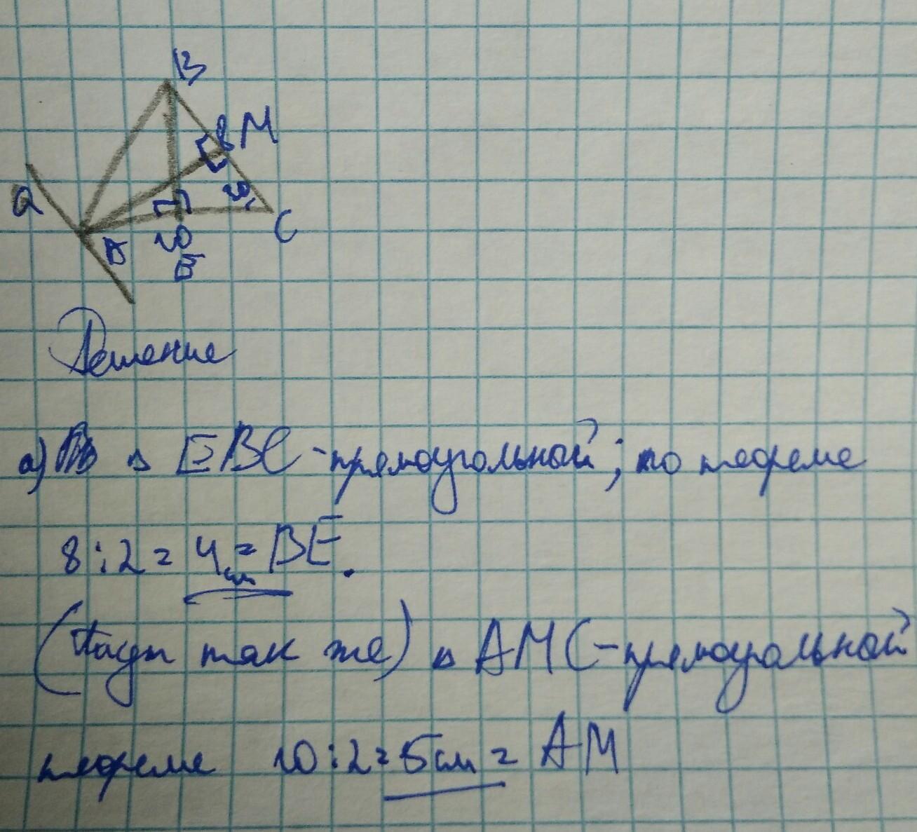 Известно что вс параллельно ад. Угол с 30 градусов АС 10 см вс 8. В треугольнике АБС угол с 30 градусов АС 10см вс 8см. В треугольнике ABC угол c равен 30 AC 10 BC 8 см через вершину а проведена. В треугольнике АБС угол с равен 30 градусов АС 10 см вс 8 см через вершину.