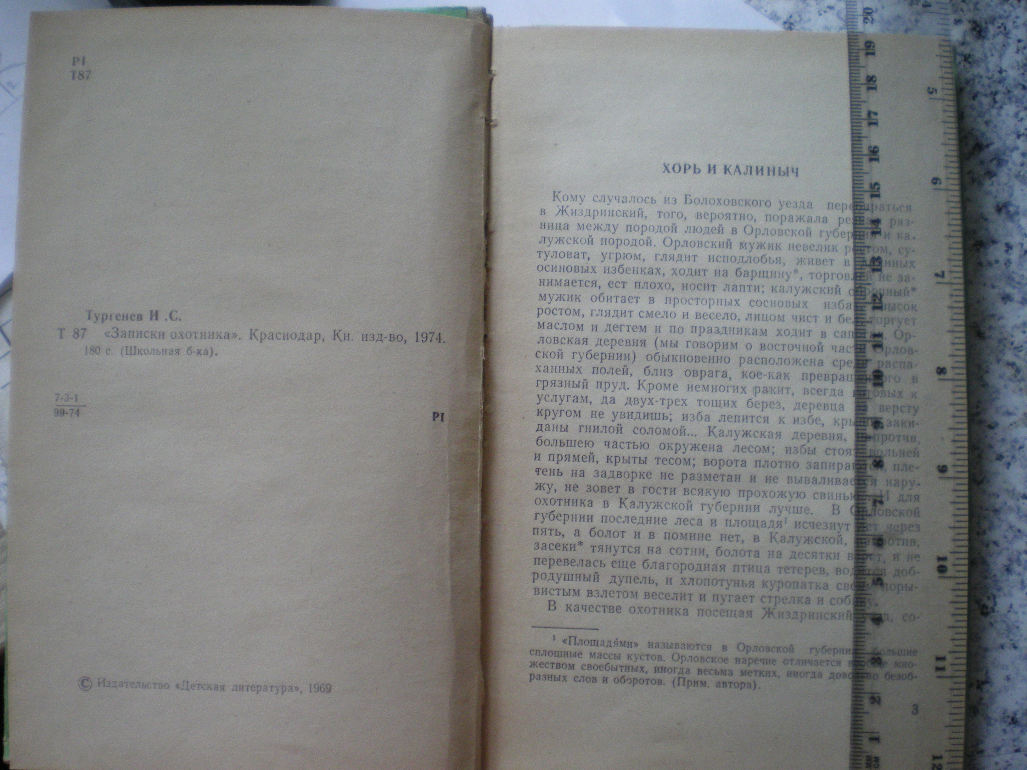 Тургенев записки охотника сколько. Тургенев Записки охотника хорь и Калиныч. Сколько страниц в книге Тургенева Записки охотника. Записки охотника количество страниц. Содержание книги Записки охотника.