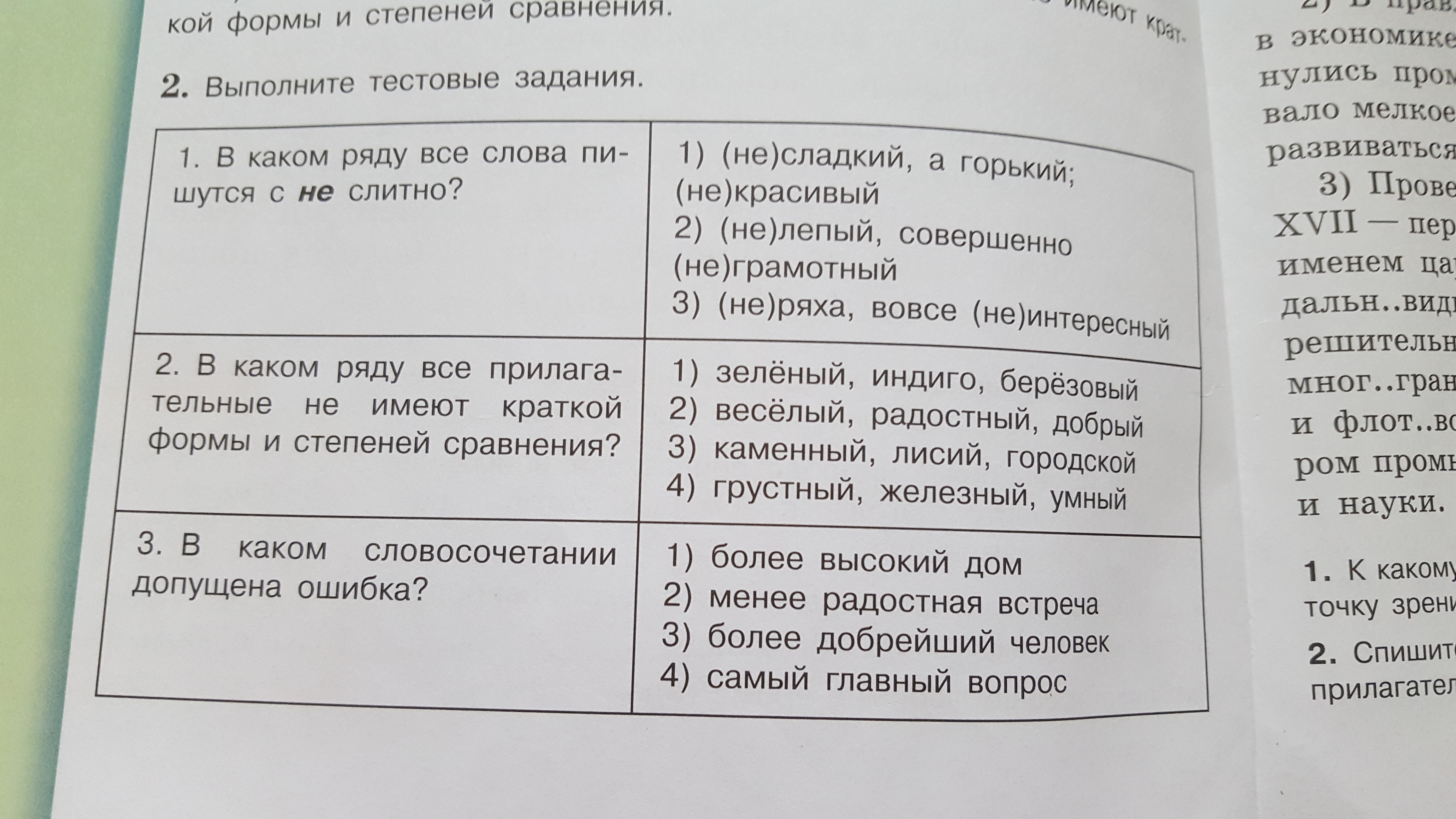 Выполните тестовые задания. Выполните тестовые задания в каком ряду. Выполните тестовые задания он шел рядом. В каком словосочетании допущена ошибка.