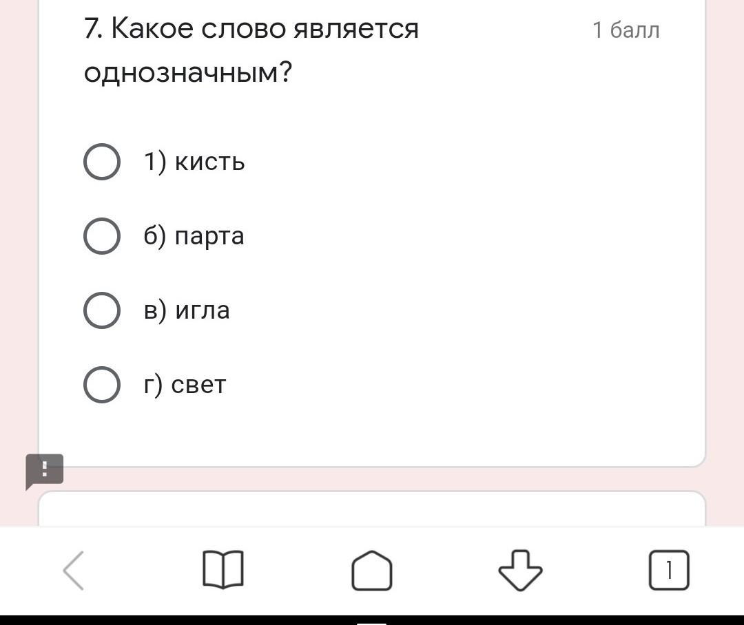 Какое слово является однозначным. Какое слово является однозначным кисть. Какие слова являются однозначными. Тест какое слово является однозначным.