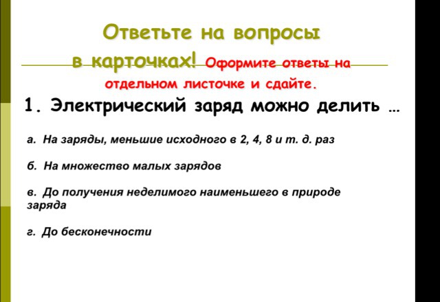 Первоначальный заряд. Электрический заряд можно делить. Можно ли электрический заряд делить неограниченно?. Можно ли электрический заряд делить бесконечно. Электрический заряд можно делить на заряды.