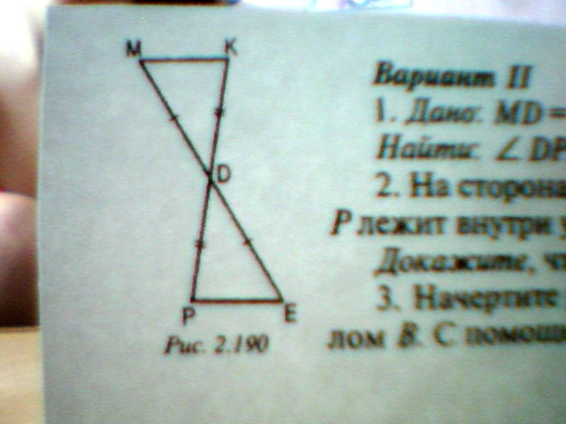 Точка м лежит внутри. MD de KD dp угол MKD 63 градуса DM 4см найти DPE de. Дано MD=de, KD=dp, угол MKD=63градуса DM=4 см. Угол 63 градуса. Дано МД де кд др угол МКД 63 дм 4.