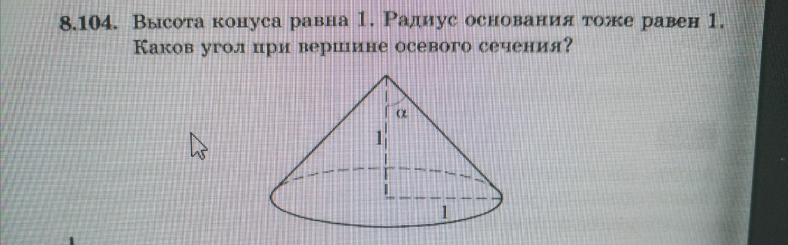 Угол при вершине осевого сечения. Угол при вершине осевого сечения конуса. Угол при основании осевого сечения конуса. Угол при вершине осевого сечения конуса с высотой 1. Угол при вершине осевого сечения равен 60 градусов.