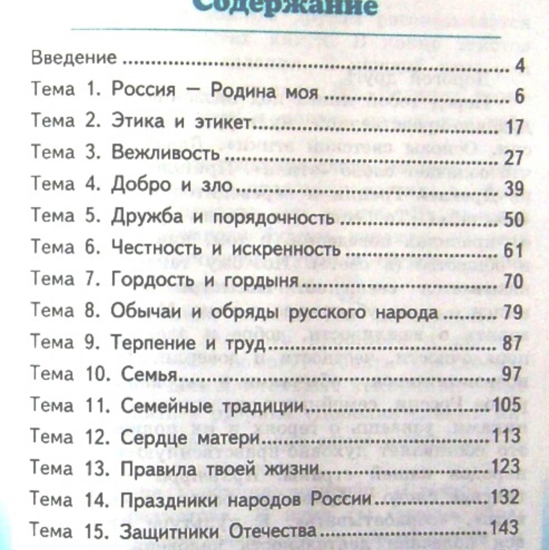 Однкнр 5 класс учебник ответы. ОДНКНР содержание учебника. Учебник по ОДНКНР 5 класс содержание. Учебник по ОДНКНР 5 класс Студеникин. ОРКСЭ 4 класс учебник оглавление.