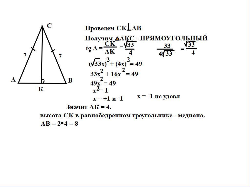 Abc ac bc 7 найдите ab. AC = BC/TGA. В треугольнике ABC AC = BC = 7,. TGA= -4/7 В треугольнике ABC. AC BC ab 8 TGA 33/4.