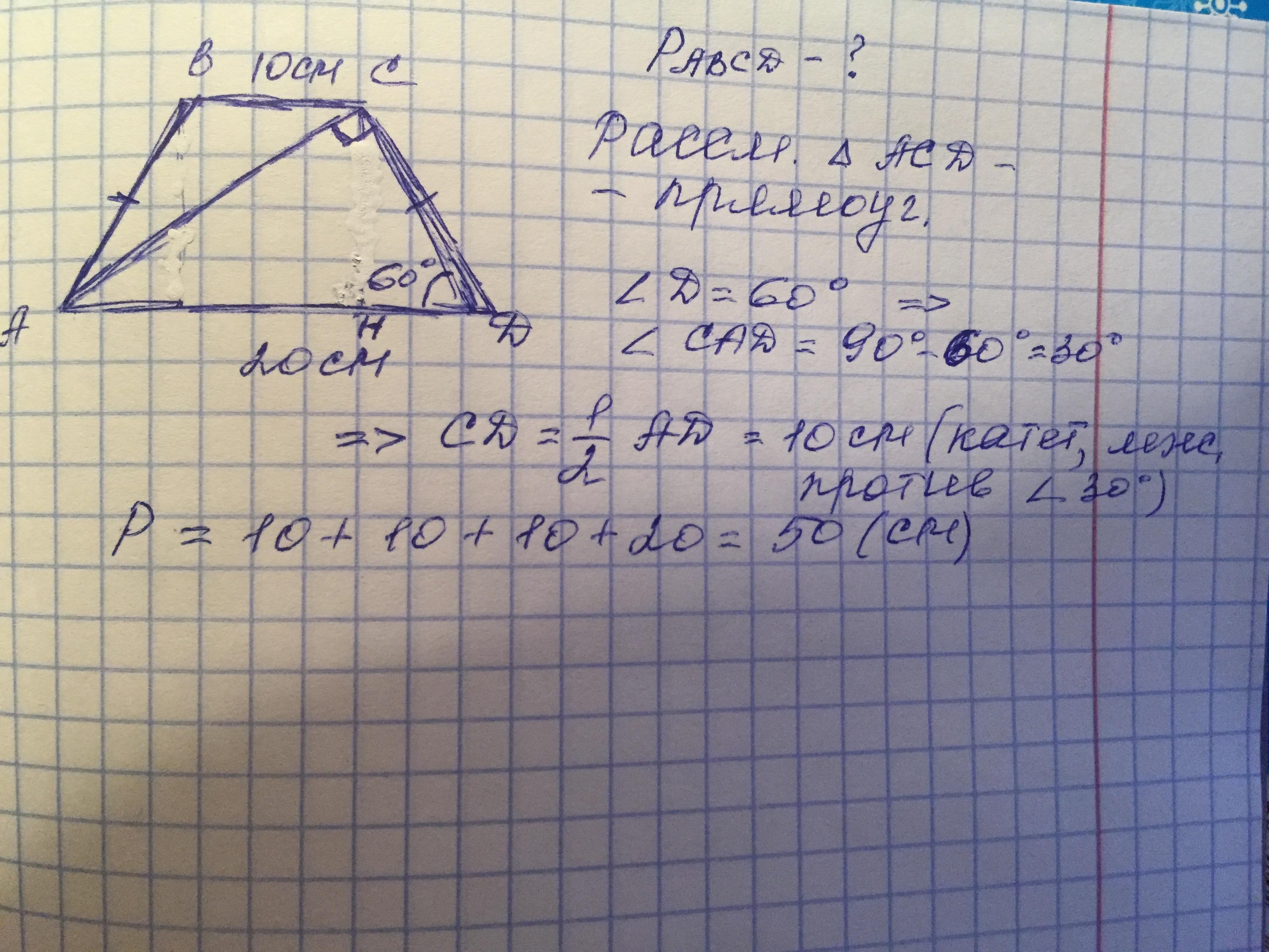 См bc. В равнобедренной трапеции ABCD диагональ AC. ABCD трапеция Ah 51 HD 94. Пендикулярная сторона трапеции это.