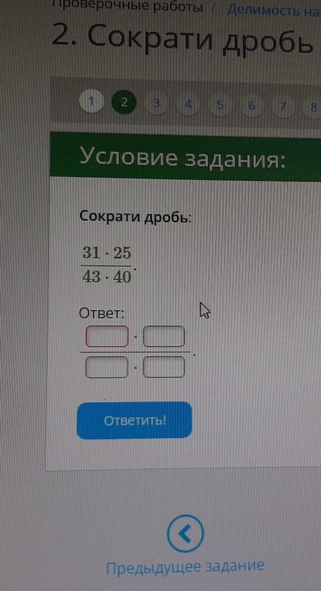 31 дробью. Сократи дробь 31:53. Сокращение дробей 24 40. Сократи дробь 31*5/47*40. Сократи дробь 31*25/47*35.