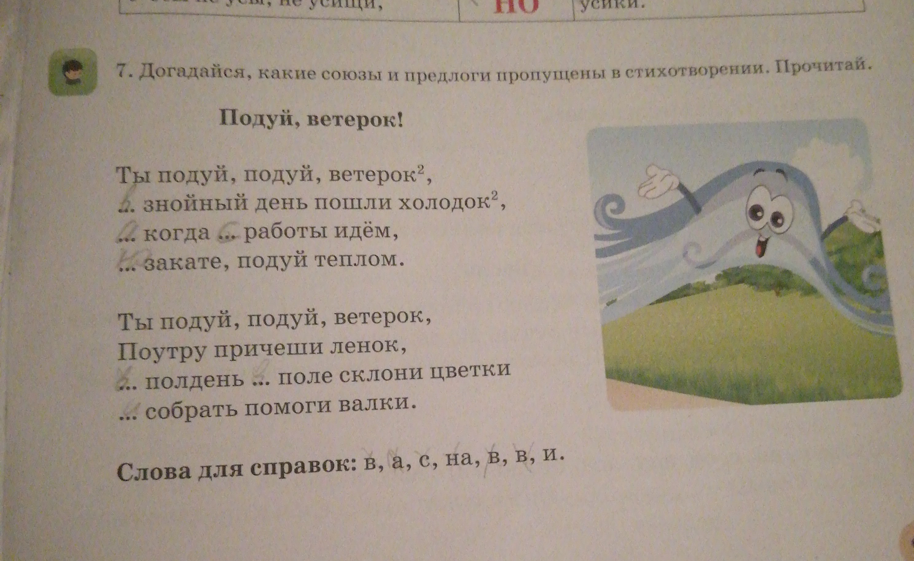 Догадайся какие слова. Стихотворение с союзами. Ты подуй подуй ветерок в знойный день пошли холодок. Стихотворение с союзами и предлогами.