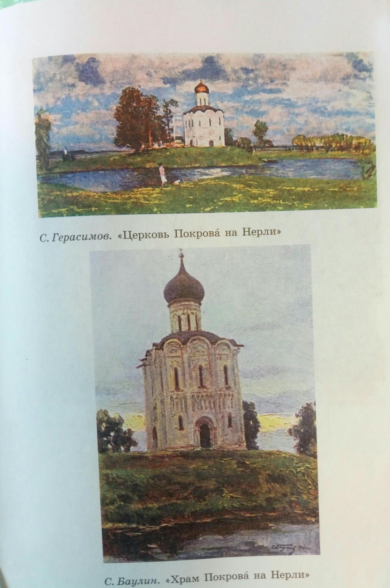 Картина Церковь Покрова на Нерли написана с в Герасимовым