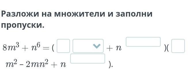 Разложи на множители и заполни пропуски. Заполнить пропуски разложение на множители. M2 n2 m n разложите на множители. Разложи на множители заполни пропуски Икс квадрат -3.