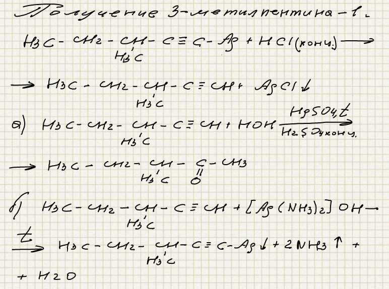 3 метилпентин 1 гомолог изомер. Получение 3 метилпентина 1. Уравнение реакции получения Пентина-1. Получить 3-метилпентин-1. Уравнение реакции получения 3-метилпентин-1.