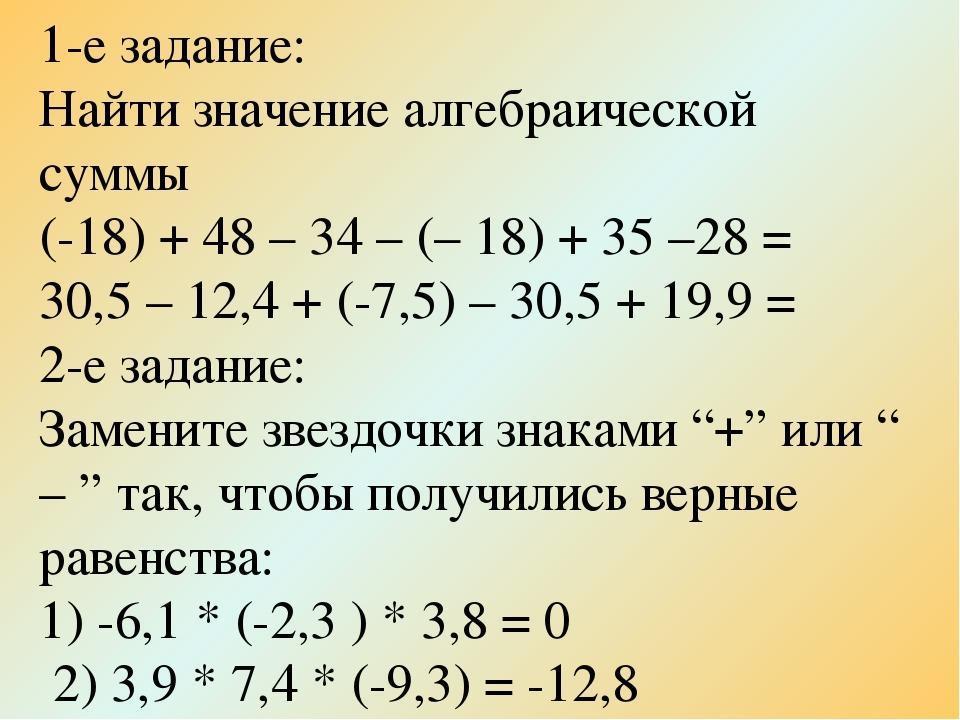 Определить алгебраическую сумму. Алгебраическая сумма примеры. Алгебраическая сумма задания. Алгебраическая сумма 6 класс примеры. Свойства алгебраической суммы.