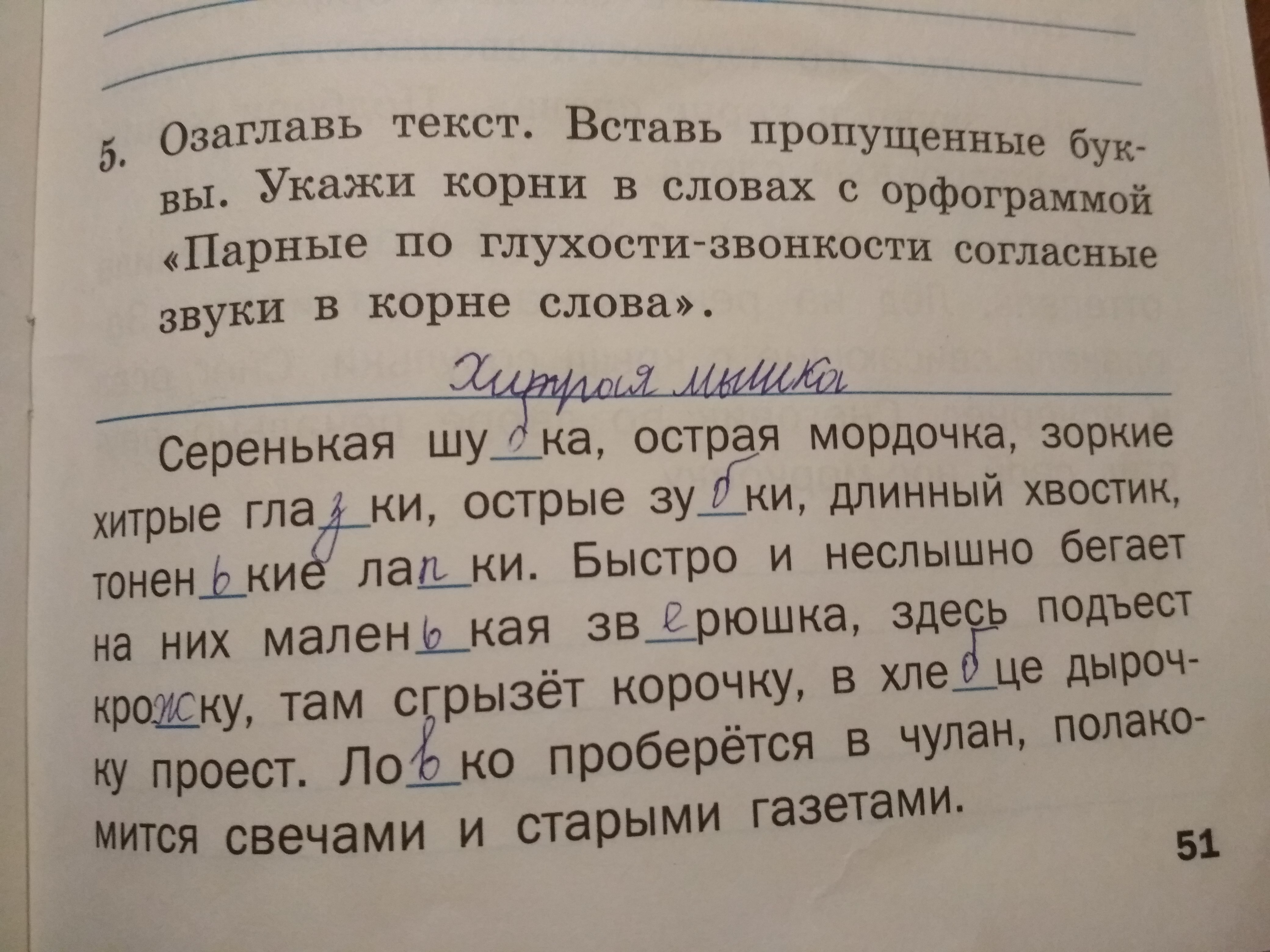 Текст и выполни задание 6. Озаглавь текст. Озаглавь текст и вставь пропущенные буквы. Озаглавь текст вставь недостающие буквы. Основная мысль текста серенькая шкурка, острая мордочка.