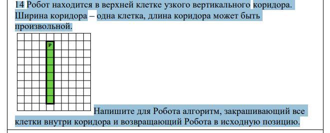 Дополни алгоритм для робота закрашивающий все клетки внутри коридора алгоритм должен одинаково