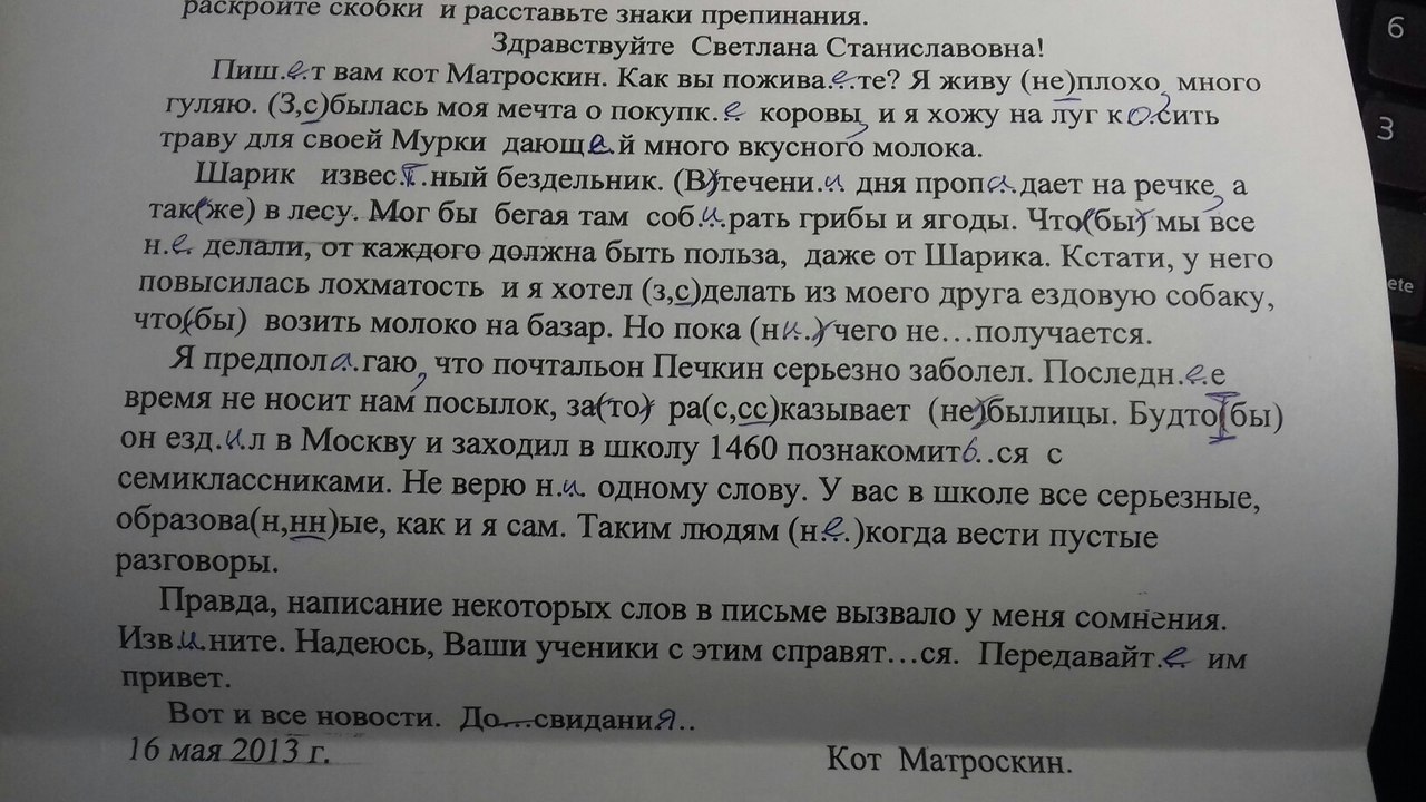 Текст указан из. Ответы на этот текст. Пишет вам кот Матроскин как вы поживаете. Пишет вам кот Матроскин как вы поживаете я живу неплохо много гуляю. Текст пишет вам кот Матроскин как вы поживаете.