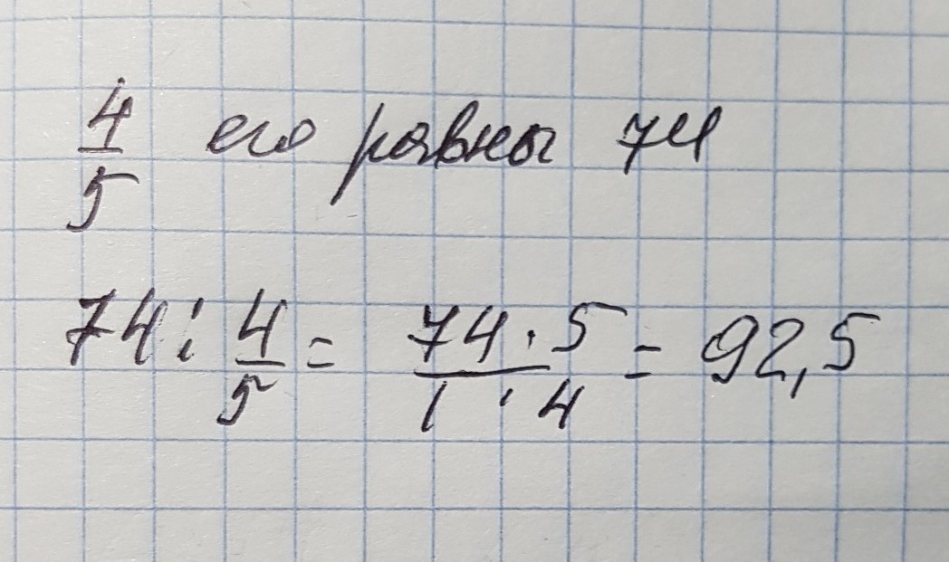 Найдите число если 5 его равны. Найди число если 4/5 его равны 160. Найди число если 4/5 его равны 76.