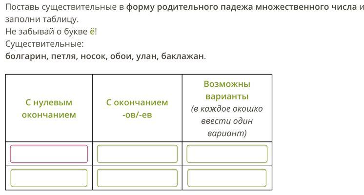 Родительный падеж множественного числа существительных носок. Выбери любые буквы и заполни таблицу. Носки в родительном падеже множественного числа.