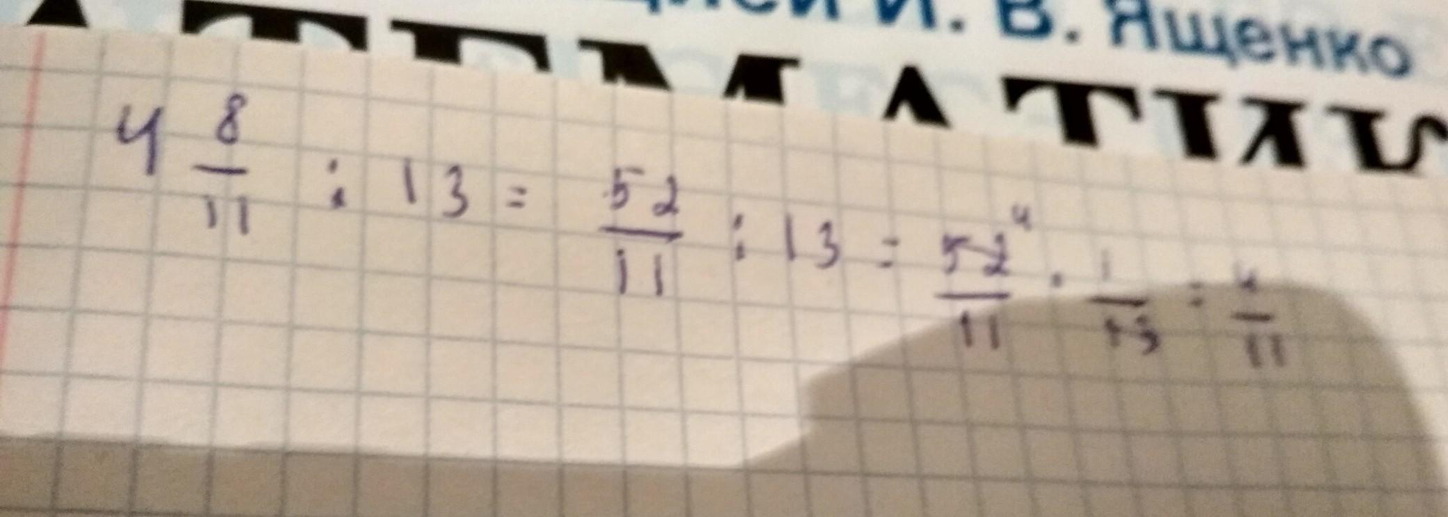 2 целых 4 11. 11 Делим на 13. Три целых восемь тринадцатых. (Х-8/11) +9/11=13/11. Одна целая четыре восьмых сократить.