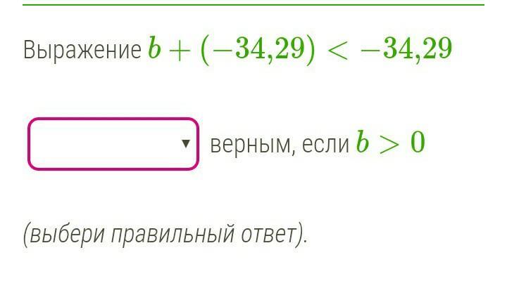 Выбери 0. Если b>0. Не является верным. Какое выражение является верным. Какое выражение не является верным.